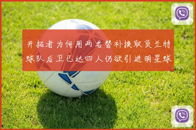 开拓者为何用两名替补换取莫兰特球队后卫已达四人仍欲引进明星球员